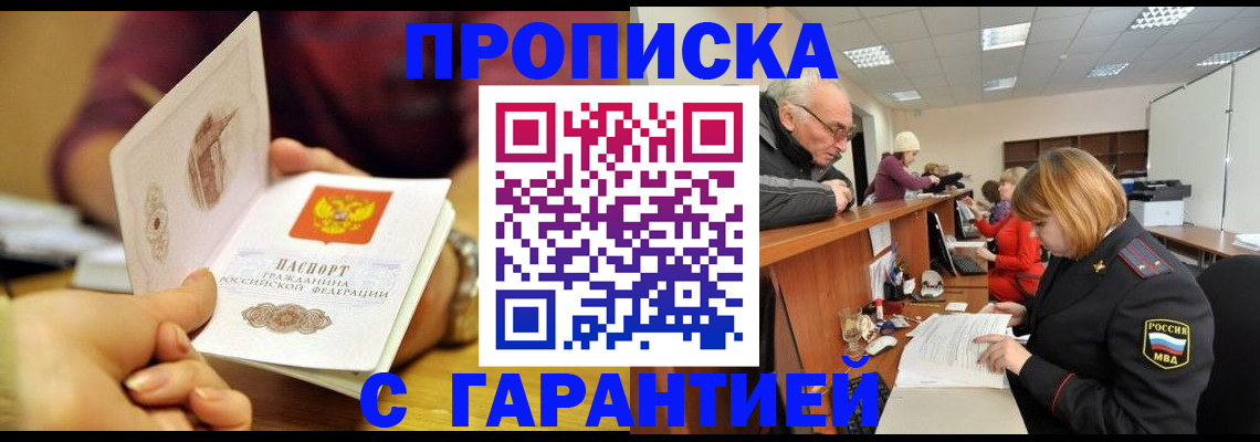 временная регистрация надежно в Мыски